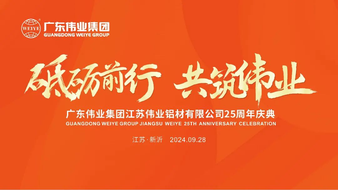 砥砺前行 共筑beat365 | 江苏beat365铝材有限公司25周年庆典圆满进行