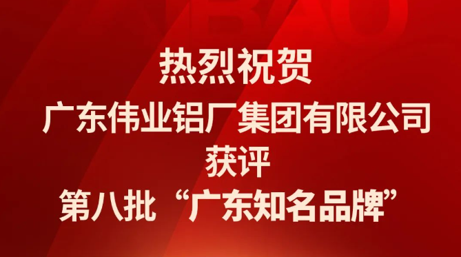 beat365铝材再次蝉联“广东驰名品牌”荣誉称号！
