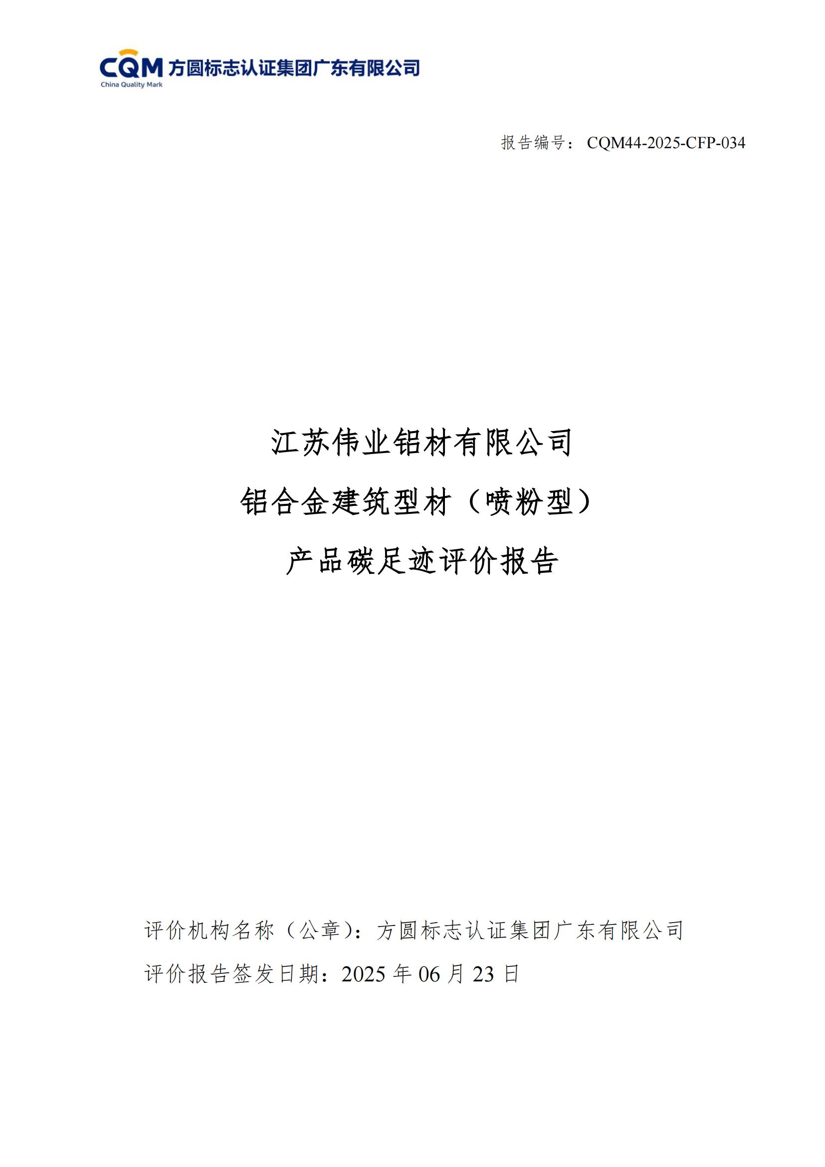 江苏beat365铝材有限公司 铝合金构筑型材（喷粉型） 产品碳足迹评价汇报